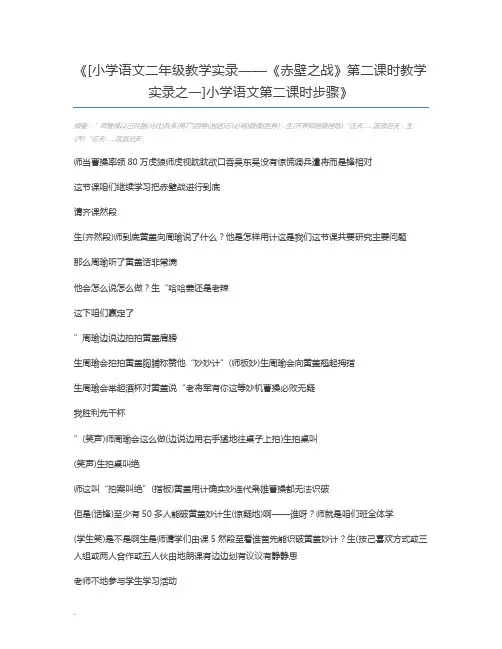 [小学语文二年级教学实录——《赤壁之战》第二课时教学实录之一]小学语文第二课时步骤