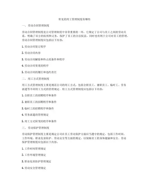 常见的用工管理制度有哪些