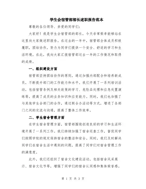 学生会宿管部部长述职报告范本