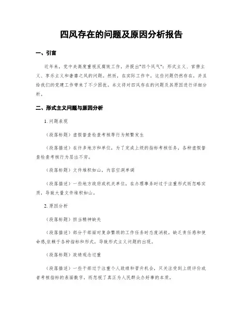 四风存在的问题及原因分析报告