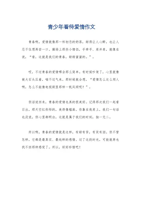 青少年看待爱情作文