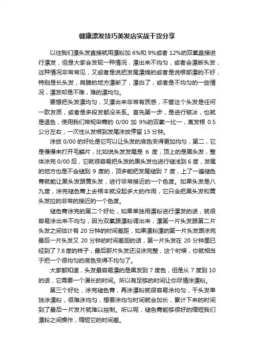 健康漂发技巧美发店实战干货分享
