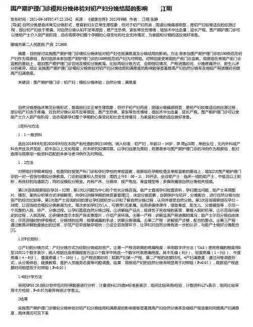 围产期护理门诊模拟分娩体验对初产妇分娩结局的影响江明