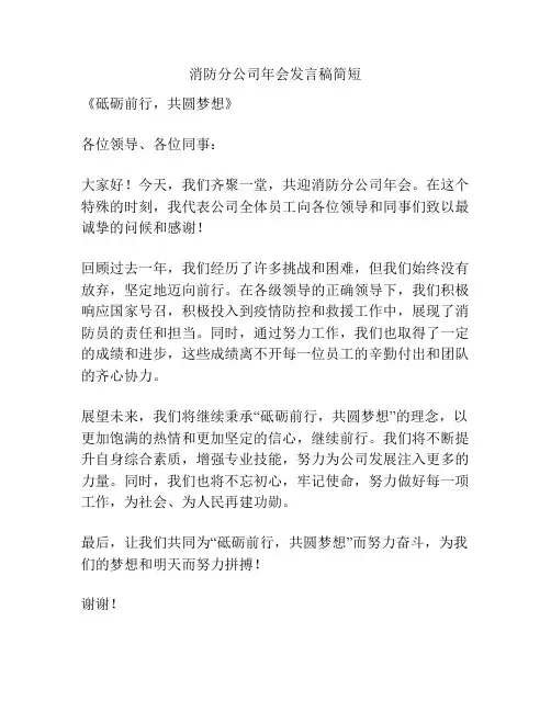消防分公司年会发言稿简短