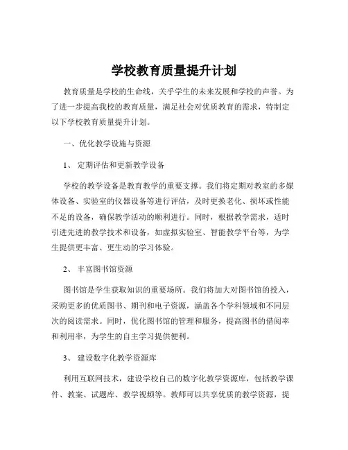 学校教育质量提升计划