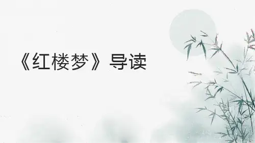 【高中语文】《红楼梦》整本书阅读+课件++统编版+高中语文必修下册