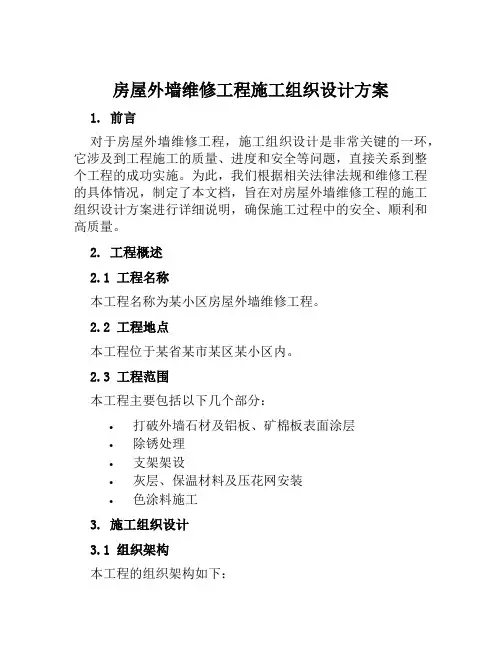 房屋外墙维修工程施工组织设计方案范文