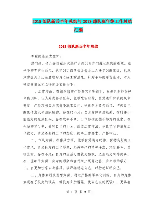 2018部队新兵半年总结与2018部队班年终工作总结汇编