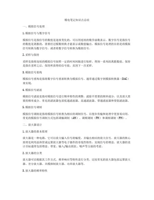 模电笔记知识点总结