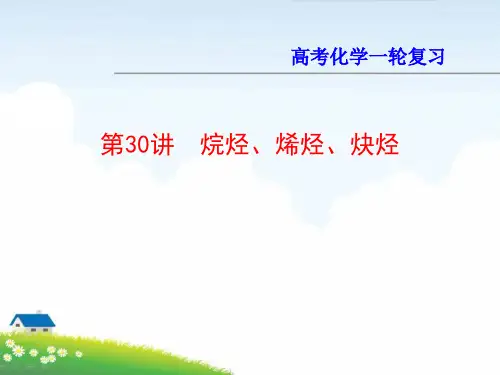 高考化学一轮总复习：第30讲 烷烃、烯烃、炔烃