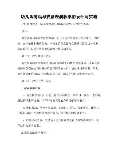 幼儿园游戏与戏剧表演教学的设计与实施