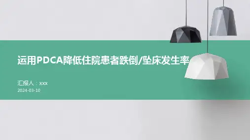 运用PDCA降低住院患者跌倒_坠床发生率PPT课件