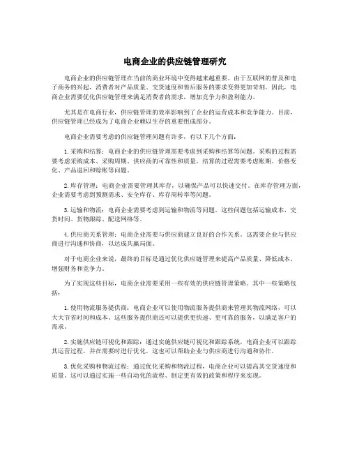 电商企业的供应链管理研究