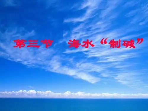 第八单元第三节海水制碱