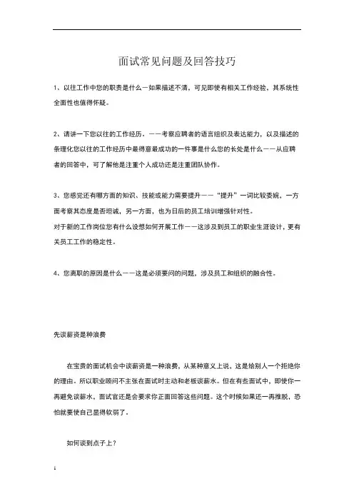 面试常见问题及回答技巧