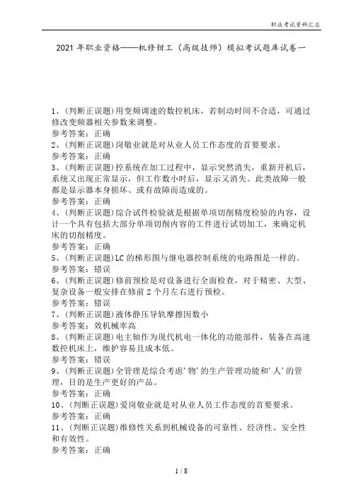 2021年职业资格——机修钳工(高级技师)模拟考试题库试卷一