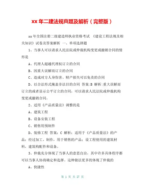 xx年二建法规真题及解析(完整版)