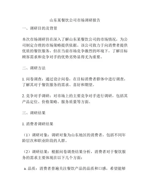 山东某餐饮公司市场调研报告
