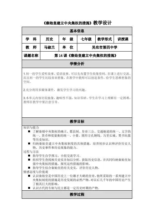 《秦始皇建立中央集权的措施》教学设计