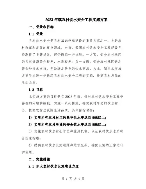 2023年镇农村饮水安全工程实施方案
