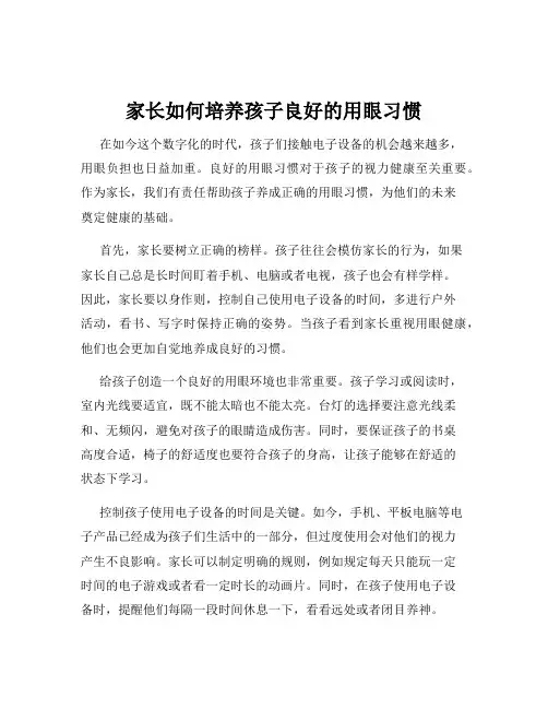 家长如何培养孩子良好的用眼习惯