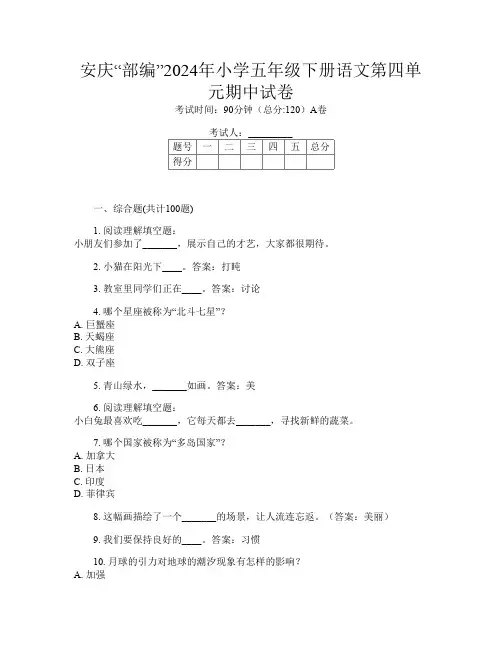 安庆“部编”2024年小学五年级下册Y卷语文第四单元期中试卷