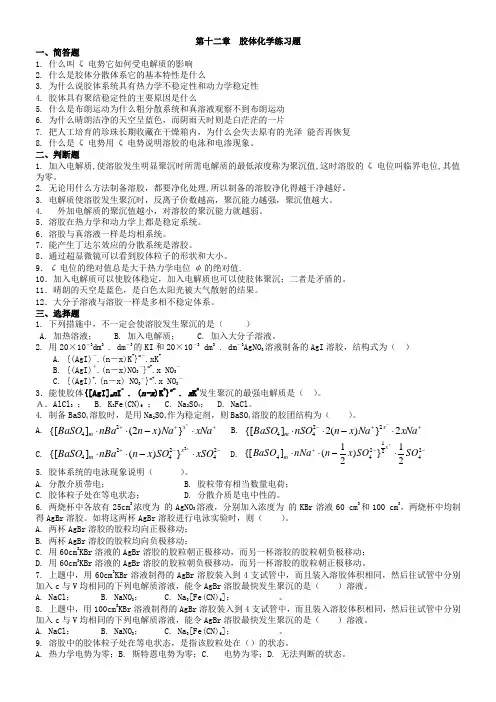 胶体习题