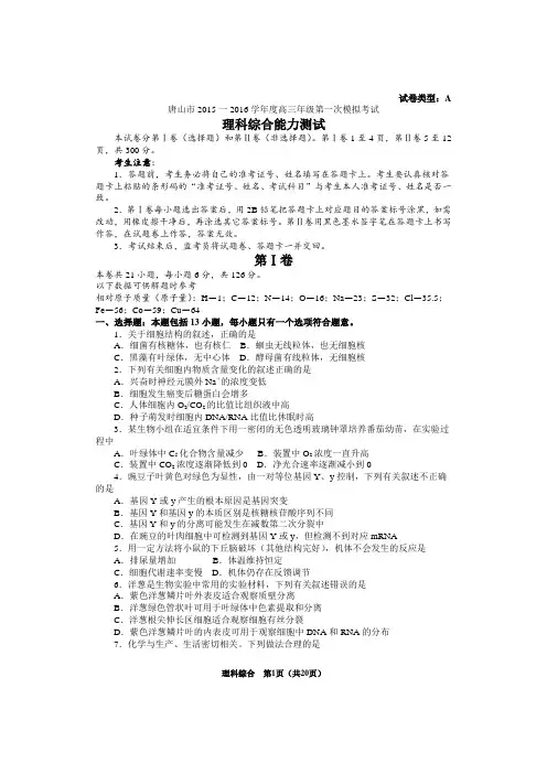 唐山市2015-2016学年度高三年级一模理科综合能力测试