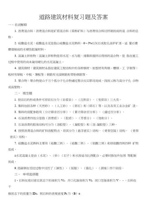 《道路建筑材料》—复习题及标准答案