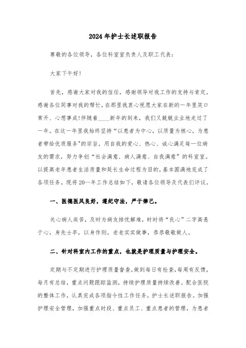 2024年护士长述职报告（五篇）