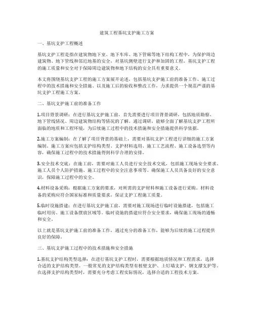 建筑工程基坑支护施工方案