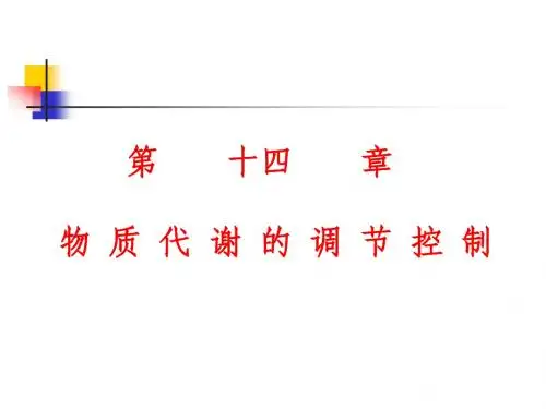 生物化学第十四章物质代谢调节