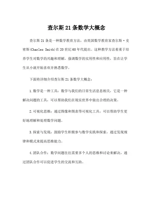查尔斯21条数学大概念