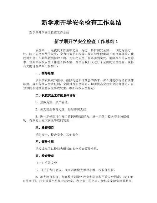 新学期开学安全检查工作总结