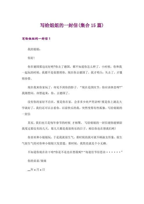 写给姐姐的一封信(集合15篇)