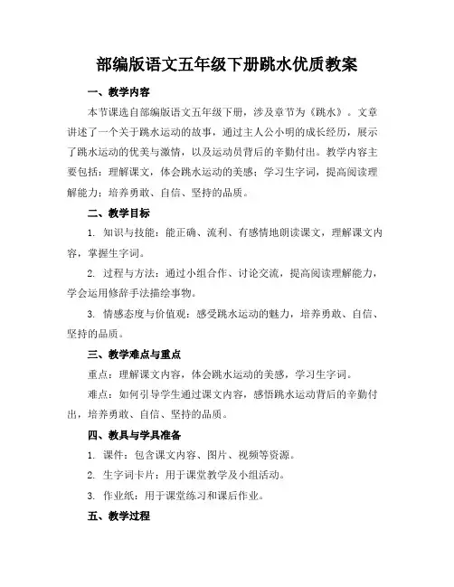 部编版语文五年级下册跳水优质教案