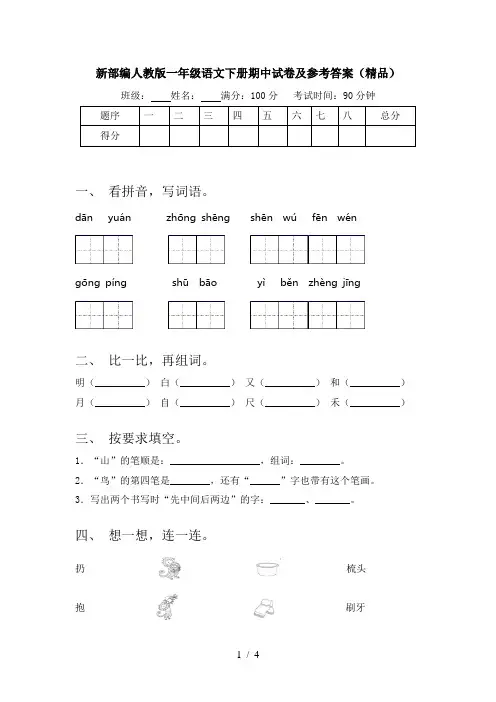 新部编人教版一年级语文下册期中试卷及参考答案(精品)