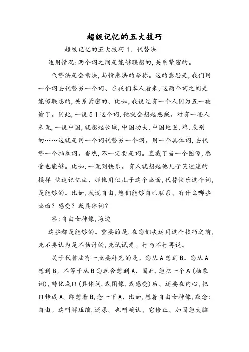 超级记忆的五大技巧