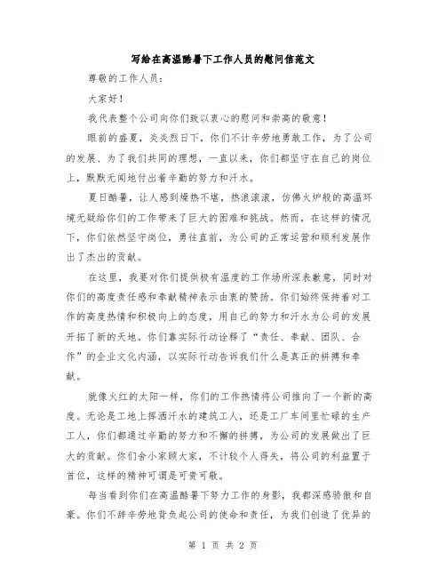 写给在高温酷暑下工作人员的慰问信范文
