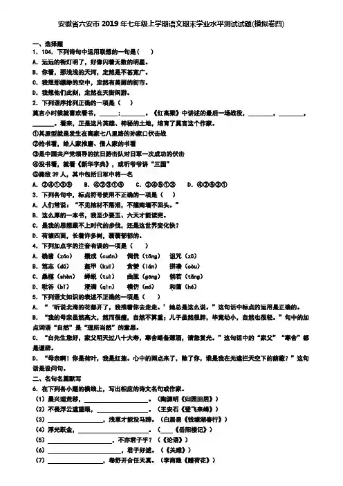安徽省六安市2019年七年级上学期语文期末学业水平测试试题(模拟卷四)