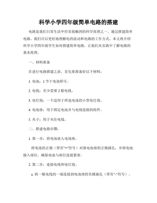 科学小学四年级简单电路的搭建