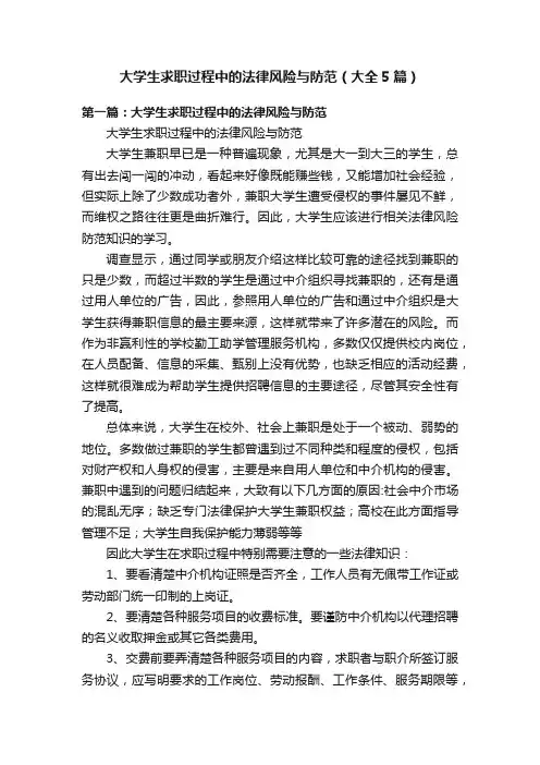 大学生求职过程中的法律风险与防范（大全5篇）