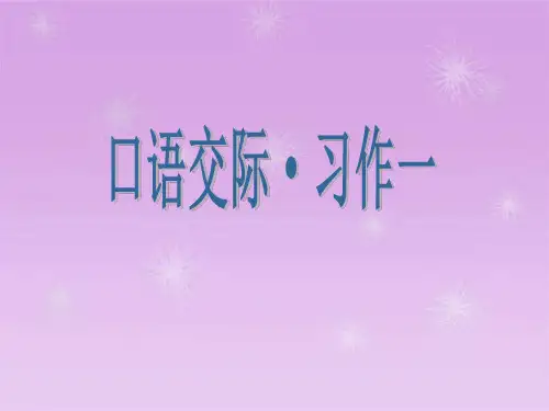 人教版六年级语文上册(课件)口语交际·习作一