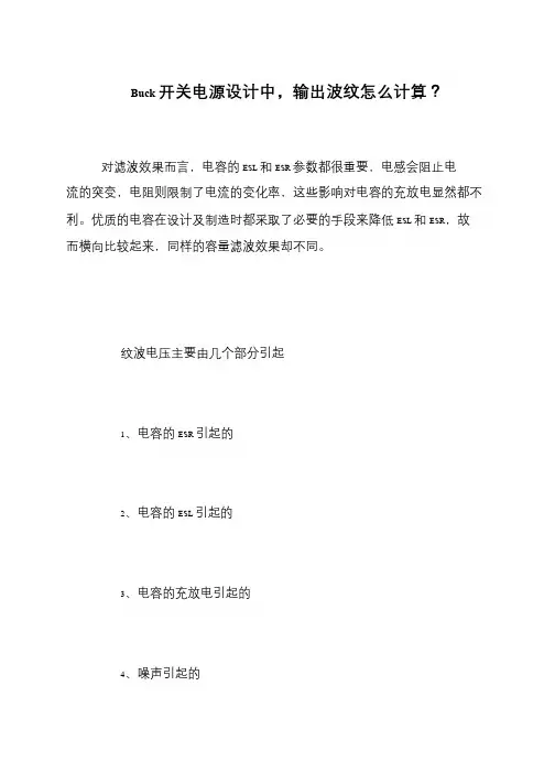 Buck开关电源设计中,输出波纹怎么计算？
