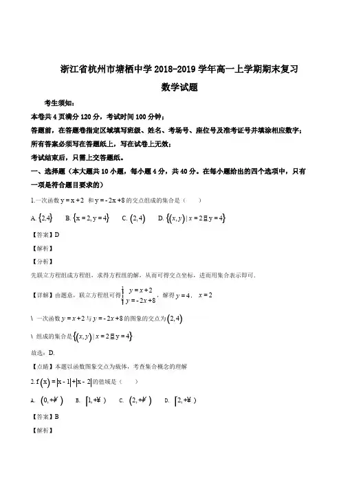 浙江省杭州市塘栖中学2018-2019学年高一上学期期末复习数学试题(精编含解析)