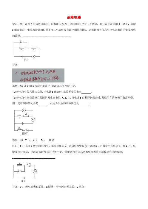 上海市各区2018届中考物理一模试卷按考点分类汇编故障电路【含答案】