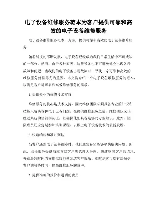 电子设备维修服务范本为客户提供可靠和高效的电子设备维修服务