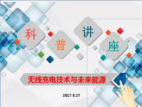 无线充电技术知识讲座ppt课件
