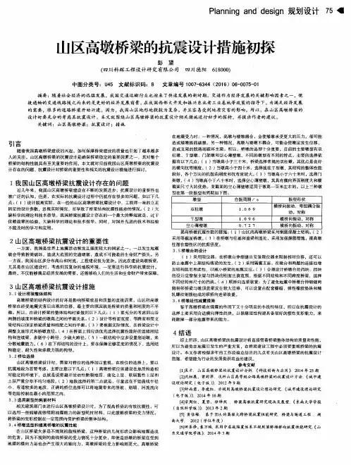 山区高墩桥梁的抗震设计措施初探
