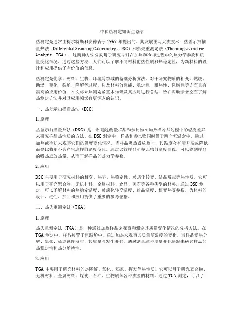中和热测定知识点总结